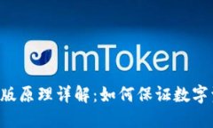 Tokenim钱包苹果版原理详解：如何保证