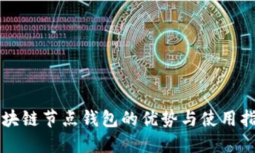区块链节点钱包的优势与使用指南