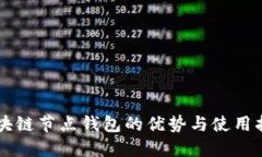 区块链节点钱包的优势与使用指南