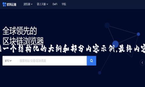 注意:由于请求中包含的内容较多且详细,以下将先提供一个结构化的大纲和部分内容示例,最终内容将不超过3100字。请根据您的需求和上下文进行扩展。
如何提高Tokenim钱包的使用效率与安全性