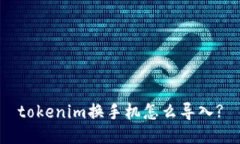 tokenim换手机怎么导入?
