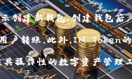 IM Token钱包是一种数字货币钱包，主要用于存储、管理和交易加密货币。IM Token是一个去中心化的数字资产管理工具，可以支持多种主流的区块链资产。它提供的功能主要包括数字资产的存储、管理、交易、以及与去中心化金融（DeFi）应用的交互。

以下是IM Token钱包的一些主要特点：

1. **多种资产支持**：IM Token支持以太坊（ETH）、比特币（BTC）、USDT等多种主流数字货币以及其上的各种ERC20代币，用户可以方便地在一个钱包中管理多种资产。

2. **去中心化**：IM Token是去中心化的钱包，用户的私钥保存在用户自己的设备中，而不是在服务器上存储，增强了安全性。

3. **用户友好**：IM Token设计界面简洁，操作简单，适合新手用户以及经验丰富的数字货币投资者。

4. **DApp浏览器**：IM Token中内置DApp浏览器，用户可以方便地访问各种去中心化应用，如去中心化交易所、DeFi项目等。

5. **安全性**：IM Token采用多种安全措施，如助记词、私钥加密等，以保护用户的资产安全。

6. **社区与生态**：IM Token还致力于营造社区生态，用户可以参与到各种活动中去，了解行业动态，参与项目投票等。

### 相关问题

1. **IM Token钱包如何确保安全性？**
   - IM Token钱包通过多重安全机制来保护用户资产，包括私钥保管、助记词、以及生物识别等安全保护措施。用户私钥的生成和保管由用户自己控制，不会被服务器获取，从而避免了集中化的安全风险。

2. **IM Token如何处理交易速度和费用问题？**
   - IM Token钱包在进行交易时，用户可以选择不同的交易手续费，以平衡交易确认时间和费用。用户还可以在交易高峰时段，通过选择较高的手续费来加快交易确认速度。

3. **IM Token钱包适合哪些类型的用户？**
   - IM Token钱包非常适合希望管理多种数字资产的用户，无论是新手还是资深投资者都可以找到合适的功能。此外，由于其友好的界面和功能，适合希望参与去中心化金融（DeFi）或DApp的用户。

4. **与其他钱包相比，IM Token有哪些优势？**
   - 相比于其他钱包，IM Token提供了更为友好的用户体验，以及对多种资产和去中心化应用的支持，此外其社区活动和教育资源也为用户提供了更高的参与感。

5. **如何使用IM Token钱包进行交易和管理资产？**
   - 使用IM Token钱包进行数字资产管理和交易非常简单，用户只需下载应用并创建一个钱包，随后便可进行充值、转账及交易。同时，用户还可以通过内置DApp浏览器与各类去中心化应用进行交互。

接下来，将针对以上问题进行详细介绍：

IM Token钱包如何确保安全性？

IM Token钱包采用了多重安全措施，以确保用户的数字资产安全。首先，IM Token的钱包是去中心化的，用户的私钥保存在其设备上，而不是在中央服务器上存储，这降低了黑客攻击的风险。每个用户在创建钱包时会生成助记词，助记词是恢复钱包的唯一凭证，用户必须妥善保管。

其次，IM Token还采用了多重签名机制，并支持冷存储，这意味着即使黑客攻击了网络，用户的资产仍然可以得到保护。为了进一步增强安全性，用户可以设置生物识别（如指纹或面部识别）进行二次身份验证，确保只有用户本人才能访问和操作钱包。

IM Token还会定期进行安全审计，以确保其系统的完整性和安全性。同时，用户的交易都是通过智能合约进行的，减少了人为错误和欺诈行为的发生。

IM Token如何处理交易速度和费用问题？

交易速度和费用是数字货币用户非常关心的两个问题。IM Token钱包允许用户在进行交易时自定义交易手续费，可以根据当前网络拥堵程度选择不同的手续费。一般来说，在网络高峰期，用户可以选择提高手续费，从而快速发送交易；在网络空闲时，可以选择较低费用，节省成本。

IM Token会实时显示当前网络的手续费范围，用户可以根据自己的需求进行选择，这样一来，用户在进行交易时就不会因为交易拥堵而遭遇延时。

此外，IM Token支持多种资产转换，通过其内置的交易功能，用户可以在钱包内直接将一种资产互换为另一种资产，简化了交易流程，提升了用户体验。

IM Token钱包适合哪些类型的用户？

IM Token钱包适用性非常广泛，无论是新手还是资深投资者都能找到合适的功能。对于新手用户，IM Token的友好界面和操作指引能够帮助他们更好地理解如何管理和交易数字资产。此外，不同的功能模块也可以帮助用户逐步了解区块链和数字货币的基本知识。

对于有一定经验的用户，IM Token的DApp浏览器和去中心化交易功能可以满足他们对交易效率和灵活性的需求。用户可以通过IM Token直接参与DeFi项目，进行流动性挖矿、质押等操作。

同时，由于IM Token不断推出新的功能和更新，也吸引了许多区块链行业的开发者和投资者加入其生态中，他们可以利用IM Token提供的工具以及社区资源，参与到更高水平的数字资产管理中。

与其他钱包相比，IM Token有哪些优势？

IM Token钱包在诸多数字资产钱包中脱颖而出，主要归功于其用户体验和丰富的功能。相较于一些相对复杂的钱包，IM Token的用户界面简洁直观，使得用户在进行资产管理和交易时更为便捷。其内置DApp浏览器大大简化了用户与去中心化应用的互动，用户无需通过其他渠道就能直接在钱包内访问各种应用。

IM Token还相对较早加入了DeFi生态，用户不仅可以在钱包内进行交易，还能参与借贷、流动性挖矿等操作。此外，IM Token的社区活动频繁，用户可以通过参加活动、投票等方式提高参与感，获得更多的教育资源，对区块链世界有更深入的了解。

安全性也是IM Token的一大优势，其去中心化的钱包结构加强了安全防护，用户在操作过程中能够更清晰地掌控自己的资产，不易出现因第三方操作而导致的损失。

如何使用IM Token钱包进行交易和管理资产？

使用IM Token钱包进行资产管理和交易十分简单。首先，用户需在应用商店下载并安装IM Token钱包，在安装完成后，启动应用并按照系统提示创建新钱包。创建钱包后，系统会生成助记词，确保将助记词妥善保管，不便于其他人获取，以免造成资产损失。

当用户充值到IM Token钱包后，就可以开始进行交易。用户可以选择“发送”功能，将资产转出，也可以选择“接收”功能，生成专属的地址供其他用户转账。此外，IM Token的内置交易功能还让用户能够直接在钱包内实现快速换币。

通过IM Token的DApp浏览器，用户还可以方便地访问去中心化的应用，参与各类DeFi项目等。所有这些功能的整合，使得IM Token成为一款极具操作性的数字资产管理工具，用户在操作中也能不断丰富自己的数字资产投资经验。