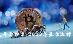 虚拟币钱包平台排名：2023年最佳选择