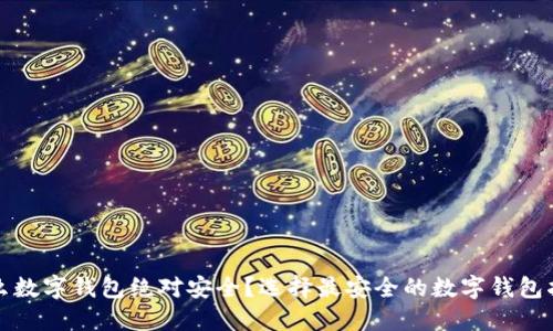 什么数字钱包绝对安全?选择最安全的数字钱包指南