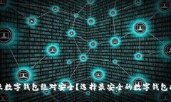 什么数字钱包绝对安全？选择最安全的