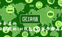 思考一个并且的如何找回卸载的IM钱包