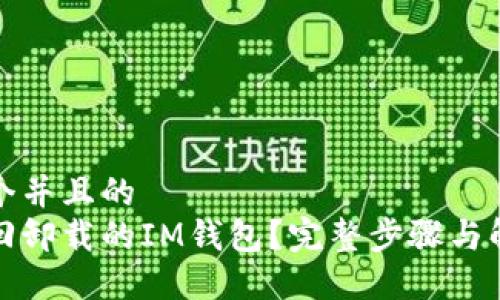 思考一个并且的
如何找回卸载的IM钱包?完整步骤与解决方案