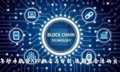 2023年炒币软件APP排名与分析：选择最