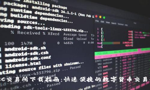 BTCC交易所下载指南:快速便捷的数字货币交易平台