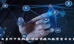 BTCC交易所下载指南：快速便捷的数字