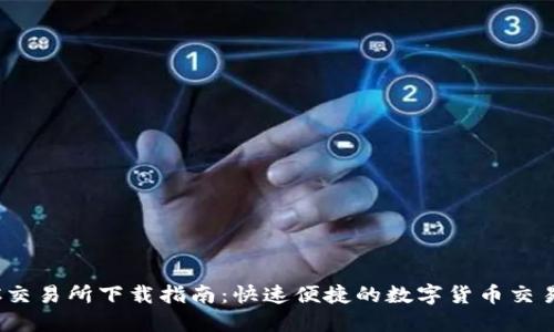 BTCC交易所下载指南:快速便捷的数字货币交易平台