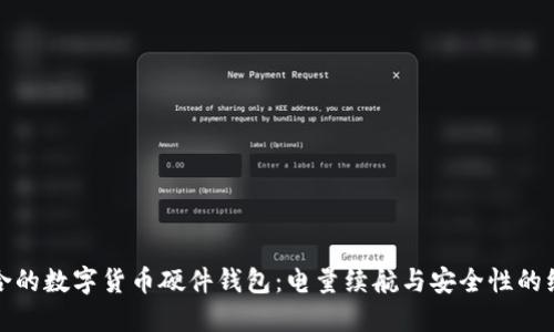 选择适合的数字货币硬件钱包:电量续航与安全性的综合考虑