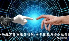 选择适合的数字货币硬件钱包：电量续