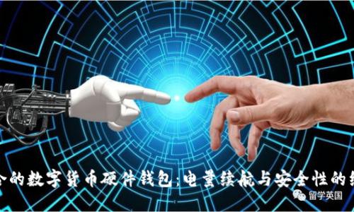选择适合的数字货币硬件钱包:电量续航与安全性的综合考虑