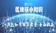 IM钱包如何购买能量：全面指南