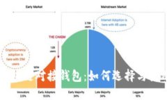 区块链对接钱包：如何选择与使用