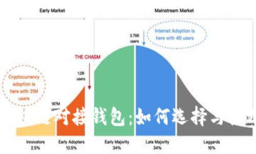 区块链对接钱包:如何选择与使用