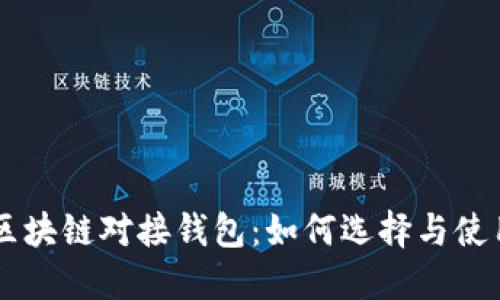 区块链对接钱包:如何选择与使用