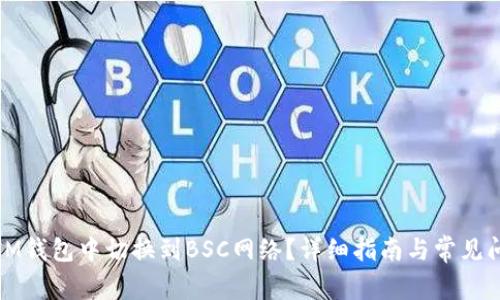 如何在IM钱包中切换到BSC网络?详细指南与常见问题解答