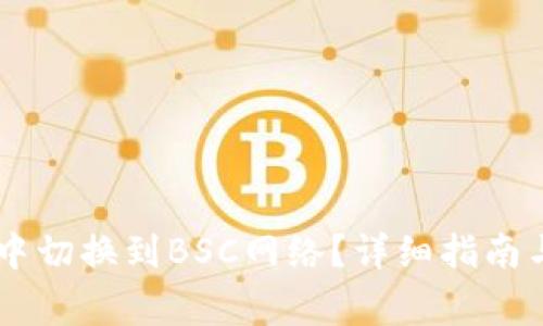 如何在IM钱包中切换到BSC网络?详细指南与常见问题解答