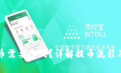 以太坊提币需要多久？详解提币流程及