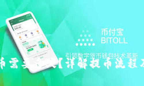 以太坊提币需要多久?详解提币流程及等待时间