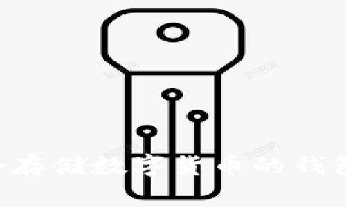如何选择适合存储数字货币的钱包:指南与推荐