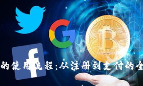 电子钱包的使用流程:从注册到支付的全方位解析
