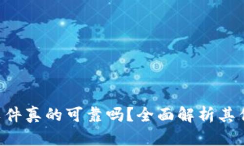 Tokenim软件真的可靠吗?全面解析其优势与风险