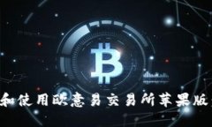 如何下载和使用欧意易交易所苹果版：