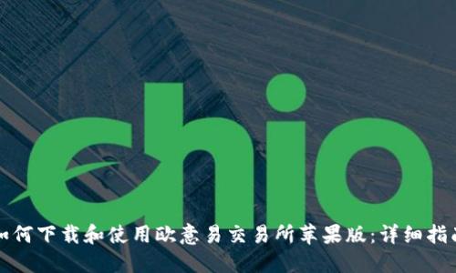 如何下载和使用欧意易交易所苹果版:详细指南