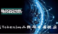 如何快速生成Tokenim二维码并有效应用