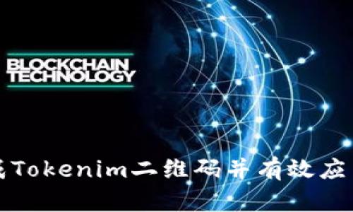 如何快速生成Tokenim二维码并有效应用于各类场景