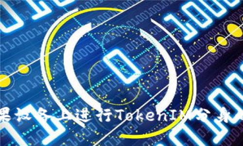 如何在苹果设备上进行TokenIM分身的详细指南