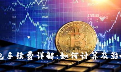 IM钱包手续费详解:如何计算及影响因素