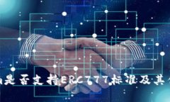 Tokenim是否支持ERC777标准及其优势解析