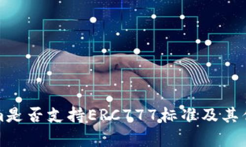 Tokenim是否支持ERC777标准及其优势解析