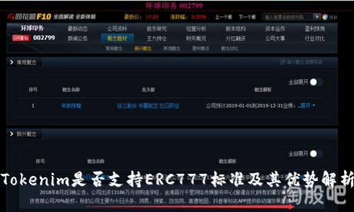 Tokenim是否支持ERC777标准及其优势解析