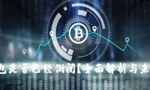 :MY钱包是否已经倒闭?全面解析与未来趋势