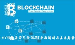 :MY钱包是否已经倒闭？全面解析与未来