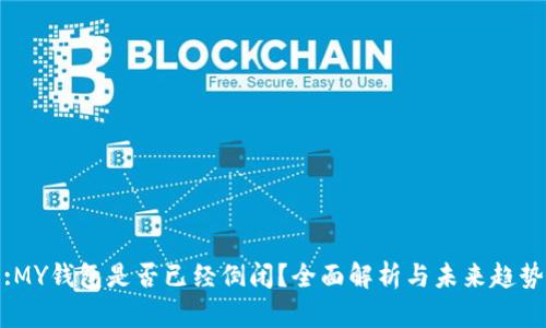:MY钱包是否已经倒闭?全面解析与未来趋势