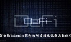 如何查询Tokenim钱包的所有转账记录与