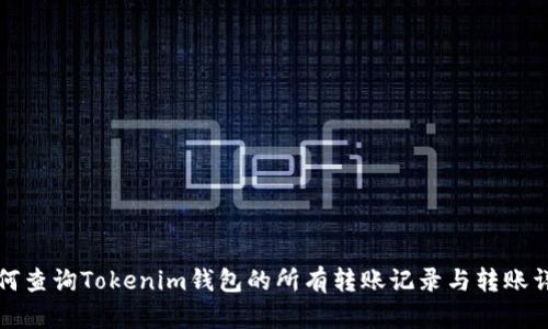 如何查询Tokenim钱包的所有转账记录与转账详情
