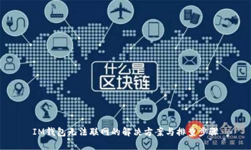 IM钱包无法联网的解决方案与排查步骤