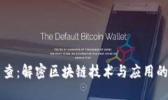 区块链查查：解密区块链技术与应用的