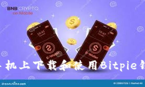 如何在苹果手机上下载和使用Bitpie钱包:详细指南