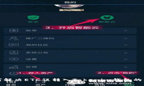 如何解决ETC误转入Tokenim钱包的问题