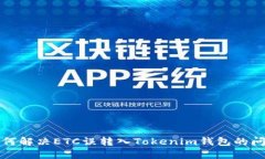 如何解决ETC误转入Tokenim钱包的问题