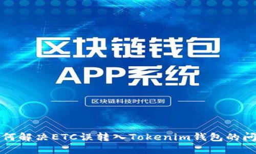 如何解决ETC误转入Tokenim钱包的问题