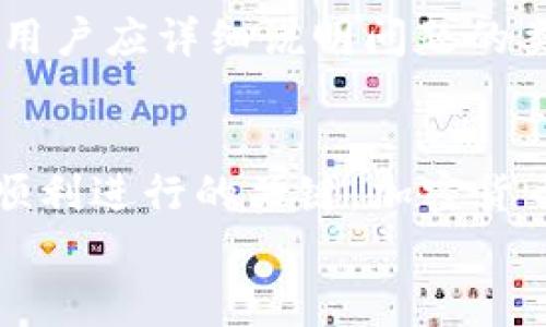   如何在Tokenim平台上交易ETH：详细指南与常见问题解答 / 
 guanjianci Tokenim, ETH, 加密货币, 交易平台 /guanjianci 

引言
随着加密货币的快速发展，各类交易平台如雨后春笋般涌现，Tokenim便是其中一员。作为一个专注于提供高效、安全交易环境的平台，Tokenim吸引了众多用户。然而，不少用户在交易过程中特别是涉及以太坊（ETH）时，常常会遇到一些问题，比如“如何在Tokenim平台上交易ETH？”以及“我没有ETH应如何进行交易？”而本文将为大家详细解析Tokenim平台的使用方法，以及交易过程中的常见问题和解决方案。

Tokenim平台简介
Tokenim是一个为用户提供加密货币交易服务的平台，支持多种虚拟货币的交易，包括比特币、以太坊等主流货币。该平台以用户友好的界面、较低的交易手续费以及高效的客户服务获得了良好的口碑。此外，Tokenim还提供了一系列的教育资源，帮助用户更好地了解加密货币市场及交易策略。

在Tokenim上交易ETH的步骤
1. 注册账户：访问Tokenim官方网站，点击注册按钮，填写相关信息，包括邮箱、密码等，完成注册后请及时验证您的邮箱以激活账户。
2. 完成身份验证：为了确保交易安全，Tokenim要求用户完成身份验证，通常需要上传身份证明文件和个人照片。
3. 存款：在账户验证完成后，您可以进行资金存入。Tokenim支持多种存款方式，包括银行卡、第三方支付和其他加密货币。请注意，不同的存款方式可能会有不同的处理时间和手续费。
4. 买入ETH：当您的账户中有足够的资金后，您可以选择“交易”或“买入”ETH，填写所需的 ETH 数量，系统将自动计算出您需支付的价格。 
5. 确认交易：仔细确认交易信息无误后，点击确认。系统将在您点击后处理订单，并通知您交易结果。 
6. 提现：若您需要将ETH提取到您的数字钱包，选择“提现”，填写提现地址及数量，系统会提示您支付相应的手续费。

常见问题解答

问题1：Tokenim平台的交易费用是多少？
Tokenim平台的交易费用通常按照交易的类型和市场情况进行调整。一般来说，平台会在用户进行交易前展示相关的手续费信息。用户在交易时，不同的交易对可能会有不同的手续费，包括制作市场单和限价单的费用。此外，用户在存款、提现时可能还会需要支付相应的手续费。
另一方面，Tokenim为了吸引新用户和用于市场推广，有时会推出一些手续费减免的活动。例如，注册新账户后，用户可能会获得一定的交易手续费减免。在参与这些活动之前，用户需要仔细阅读活动条款，以免错过优惠。
综上所述，了解Tokenim的交易费用和活动对于用户在平台上进行有效交易是非常重要的。用户可以在Tokenim的官方网站或客户支持页面上找到最新的手续费信息。此外，清楚不同交易费用的影响也有助于用户制定更合理的交易策略。

问题2：如何解决在Tokenim上无法存款的问题？
在Tokenim进行交易的首要前提是资金的顺利存入，但很多用户在初次使用时可能会遇到存款失败的问题。首先，用户需要确认所使用的存款方式是否被Tokenim支持。例如，有些地区可能会限制特定的支付方式或货币，因此仔细阅读相关政策至关重要。
其次，用户存款时需要确保提供的信息准确且完整。例如，银行转账时，用户需填写正确的账户信息，并确保所用银行卡或支付账户的名义一致。此外，若使用第三方支付平台，需确保没有支付密码错误或账户额度问题。
如果上述步骤没有问题但依然无法存款，用户可以考虑联系Tokenim的客户支持团队。客户服务人员将协助检查问题并提供解决方案。在联系客户支持时，用户需准备相关的交易信息，例如存款方式、交易时间等以便于问题排查。

问题3：我没有ETH，如何在Tokenim上交易？
没有ETH并不意味着无法进行交易。Tokenim允许用户用其他加密货币或法定货币进行ETH交易。用户可以先通过存款方式将法定货币（如美元、欧元等）存入账户，然后使用这部分资金购买ETH。
此外，用户还可以选择其他加密货币进行交易。例如，如果用户已经持有比特币（BTC），可以在Tokenim平台上将BTC兑换为ETH。Tokenim提供了多种货币之间的兑换功能，用户只需选择想要交易的货币对，系统会展示相应的汇率和交易所需费用。
在没有ETH的情况下，灵活地运用其他货币进行交易是一种不错的选择。一方面，它可以帮助用户实现资产的多样化；另一方面，通过适当的市场观察和判断，可以在不持有ETH的情况下，也能抓住市场机会。

问题4：Tokenim的安全性如何？
Tokenim非常重视平台的安全性。首先，Tokenim采用了行业标准的加密技术，所有用户信息和交易数据均通过SSL加密传输。这有效防止了信息被未授权访问的风险。其次，Tokenim平台会定期进行安全审计，以确保系统不易受到攻击。
除了技术保障外，Tokenim还设有完整的用户验证程序，所有用户在注册及交易前需进行身份验证，这样不仅保护用户本人，还能有效降低洗钱及欺诈行为的发生。
用户在使用Tokenim平台时，也应该采取一定的安全措施。例如，设置强密码，并开启两步验证，防止账户被恶意攻击。另外，定期检查账户活动，保持警惕，如发现可疑操作，应立即与Tokenim支持团队联系。

问题5：如果在Tokenim交易中遭遇技术问题怎么办？
在Tokenim进行交易时，技术问题有可能会给用户带来困扰，如系统崩溃、链接超时或交易延迟等。遇上这些情况，不要惊慌，首先可以尝试刷新页面或重新登录账户，如果问题依然存在，建议清理浏览器缓存或尝试换一个浏览器。
若在交易时遇到页面无法响应，导致用户无法完成交易，建议用户首先查看Tokenim是否有相关的公告，例如系统维护或升级。很多时候，平台会在进行系统维护时暂停部分功能。
此外，用户在遇到技术问题时可以立即联系Tokenim的客户支持，通过在线聊天、电子邮件或社交媒体告知平台有关情况。Tokenim的客服团队通常会快速响应，并协助用户解决问题。在反馈时，用户应详细说明问题的类型和时间，以便im及时进行处理。

结论
通过上述详细讲解，我们相信用户对Tokenim平台在交易ETH时存在的问题和解决方案有了更加深入的了解。从平台注册、资金存入到实际交易过程和常见问题的解决，了解这些都是确保交易顺利进行的关键。加密货币市场的波动性强，用户务必保持警惕，不断学习提升交易能力，抓住每一个投资机会。
随着市场的发展，Tokenim也会继续改进和用户体验，我们鼓励用户积极反馈使用意见，帮助我们为您创造更好的交易环境。